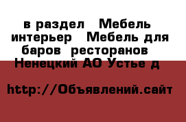  в раздел : Мебель, интерьер » Мебель для баров, ресторанов . Ненецкий АО,Устье д.